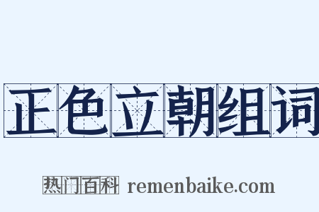 正色立朝组词是什么意思的图片